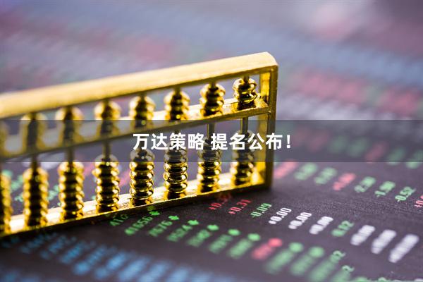 万达策略 提名公布！