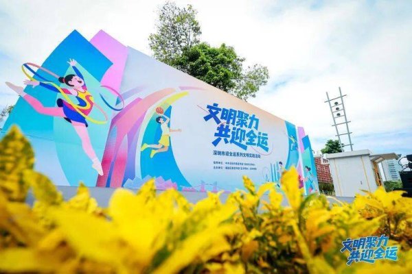 长红配资 主题市集、福气海报、文明大巴…… 深圳这样“文明迎全运”